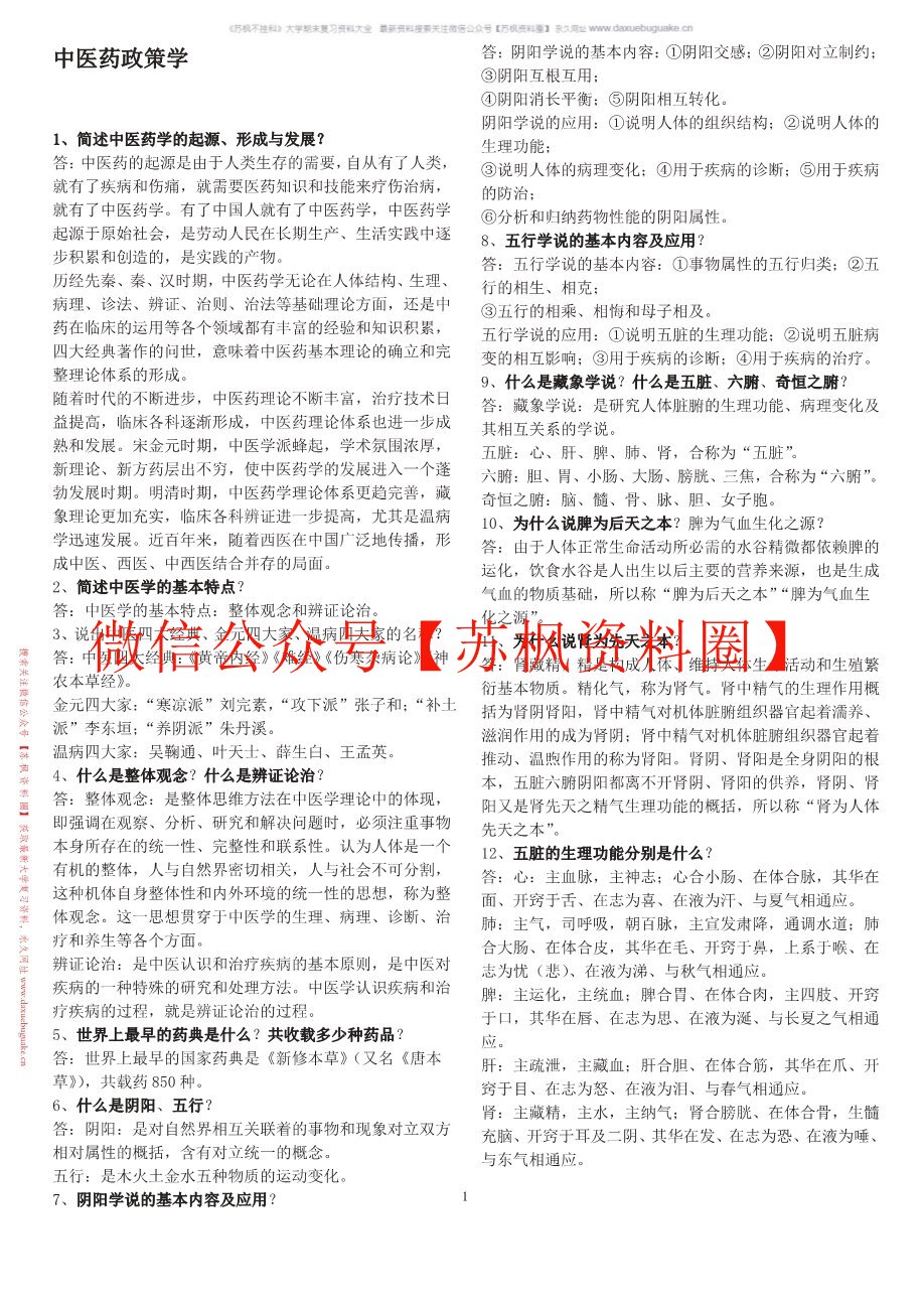 中医药政策学